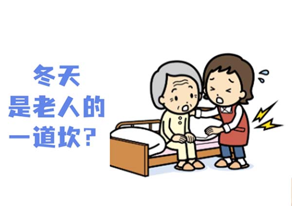 寒冬季，教长辈守住健康！——齐齐哈尔市第一医院老年人冬季健康指南（一）