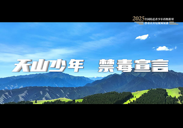 《天山少年 禁毒宣言》MV（新疆维吾尔自治区禁毒办选送）