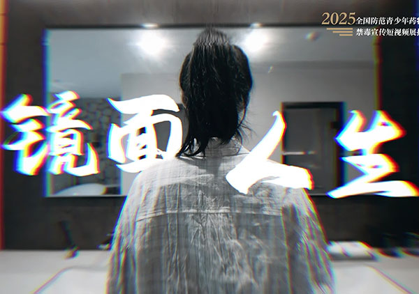 《镜面人生》（江西省禁毒办选送）