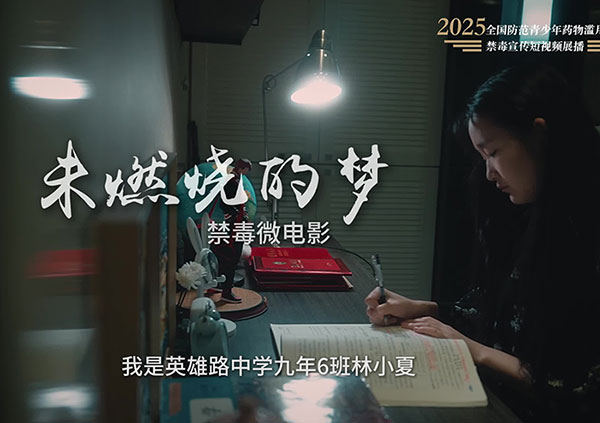 《未燃烧的梦》（吉林省禁毒办选送）