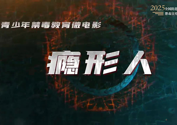 《瘾形人》（广西壮族自治区禁毒办选送）