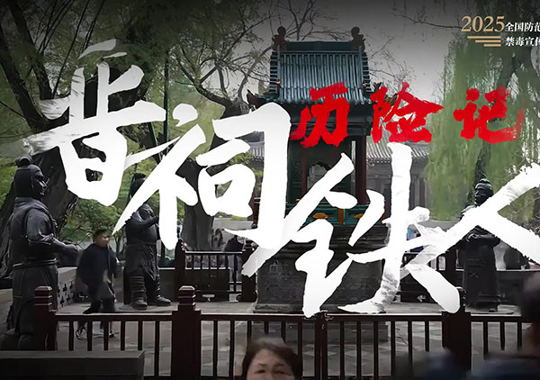 《晋祠铁人历险记》（山西省禁毒办选送）