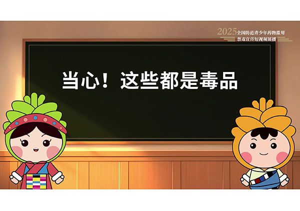 《“青青稞稞”伴你不“毒”行》（西藏自治区禁毒办选送）