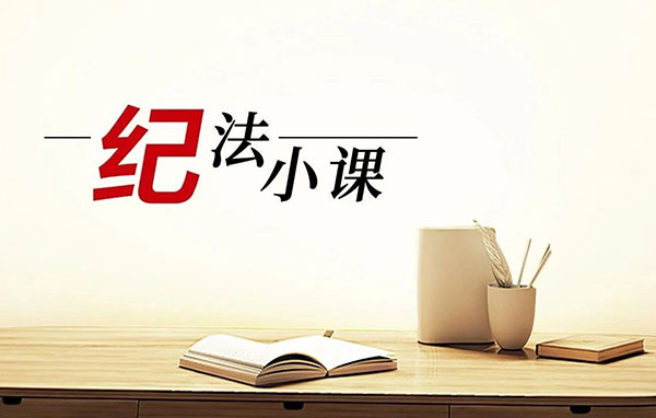 整治违规收送礼④坚决纠治以讲课费、课题费、咨询费等名义变相收送礼行为