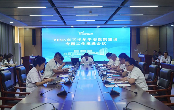 绷责任链条 守稳安全生产“基本盘”——齐齐哈尔市第一医院召开2025年下半年平安医院建设专题工作推进会议