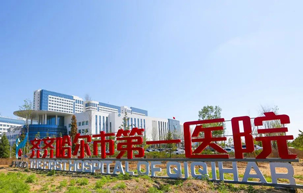 检验“微”变革 服务“心”温度——齐齐哈尔市第一医院检验科推出多项便民服务举措