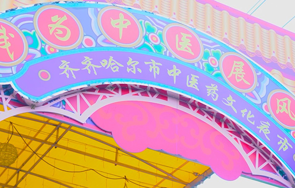 齐齐哈尔市第一医院“中医夜市”主题义诊活动再度来袭！
