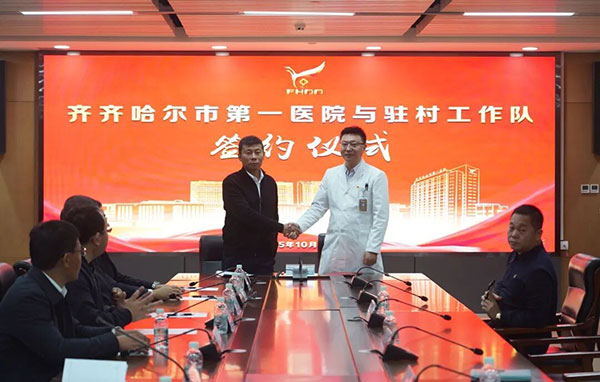共建医疗帮扶网 共筑乡村健康梦——齐齐哈尔市第一医院与“521+N”驻村联盟缔结医疗帮扶战略联合体