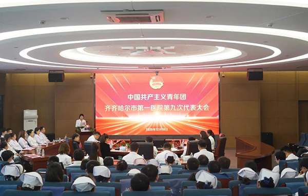 凝心聚力担使命 青春建功护健康——共青团齐齐哈尔市第一医院委员会第九次代表大会胜利召开