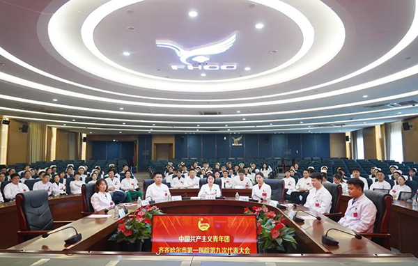 凝心聚力担使命 青春建功护健康——共青团齐齐哈尔市第一医院委员会第九次代表大会胜利召开