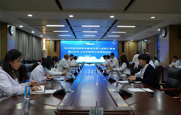 述职聚智明方向 凝心聚力育良才——齐齐哈尔市第一医院举行2025年度住培专业基地负责人述职汇报会暨2026年上半年教学工作质控会