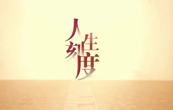 廉洁文化微视频《人生刻度》