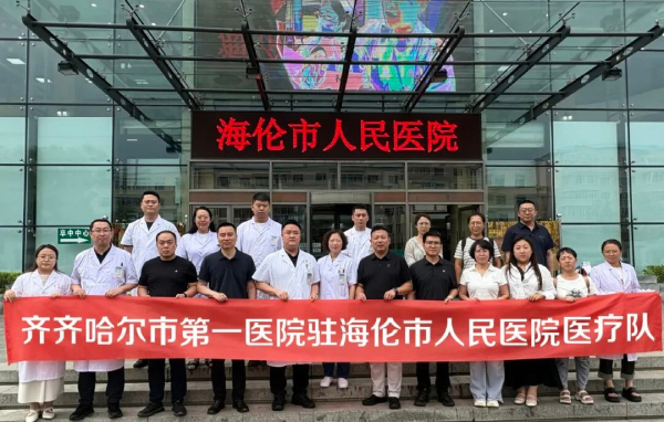 包县帮扶不断档  健康惠民有保障——齐齐哈尔市第一医院圆满完成“包县”帮扶医疗队换届工作